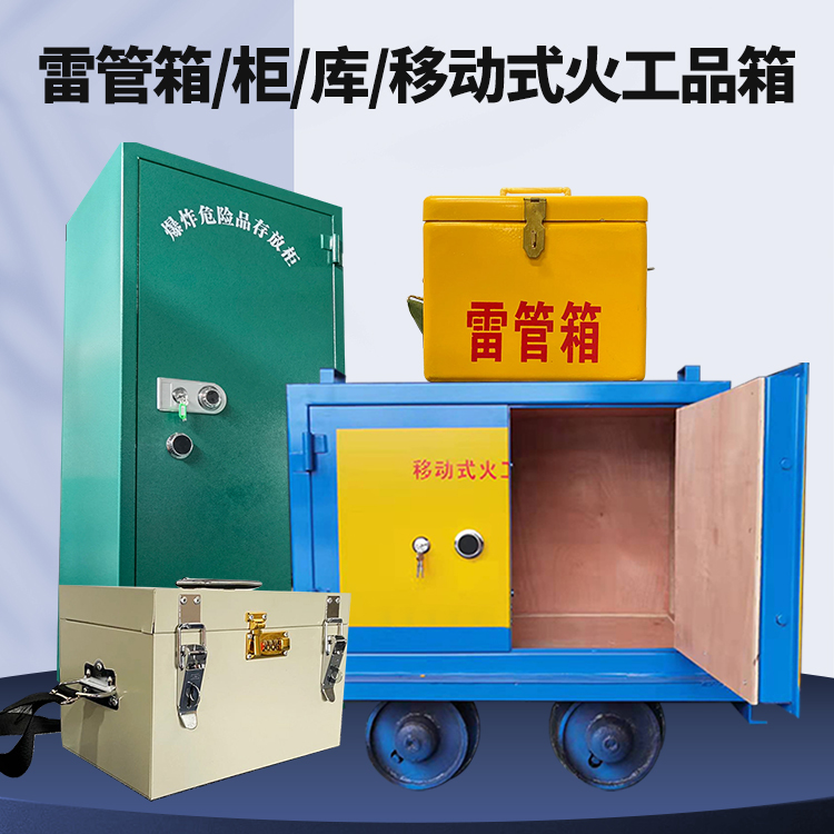 永泰矿用火工品临时存放库危险品存放的安全设计与规范